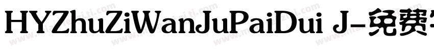 HYZhuZiWanJuPaiDui J字体转换